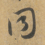 同