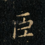 臣