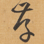 存
