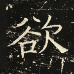 欲