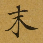 末