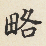 略