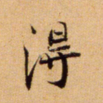 得