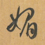 媚