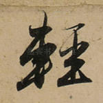 轻
