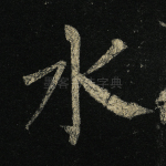水