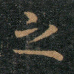 之