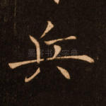 兵