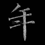 年