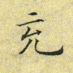 充