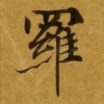 罗