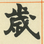 岁