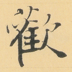 欢