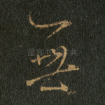 无
