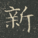 新