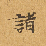 诸