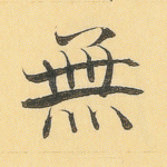 无