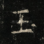 玉
