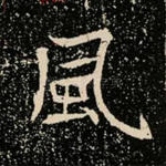 风