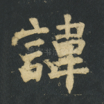 讳