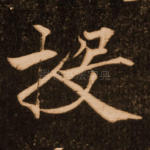 投