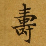 寿