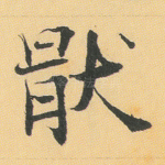 厌