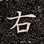 右