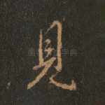 见