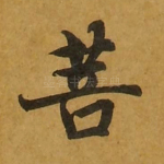 菩