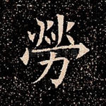 劳