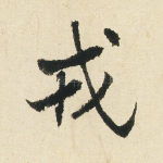 戎