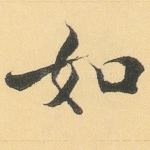 如