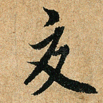 交