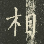 相