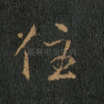 住