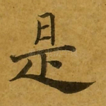 是