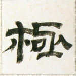 极