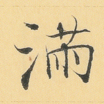 满