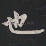 也