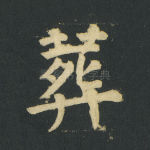 葬