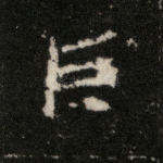 巨