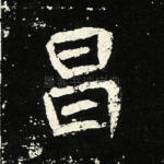 昌