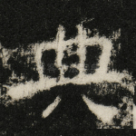 典