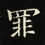 罪