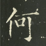 何