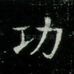 功