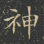 神