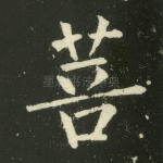 菩