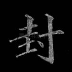 封